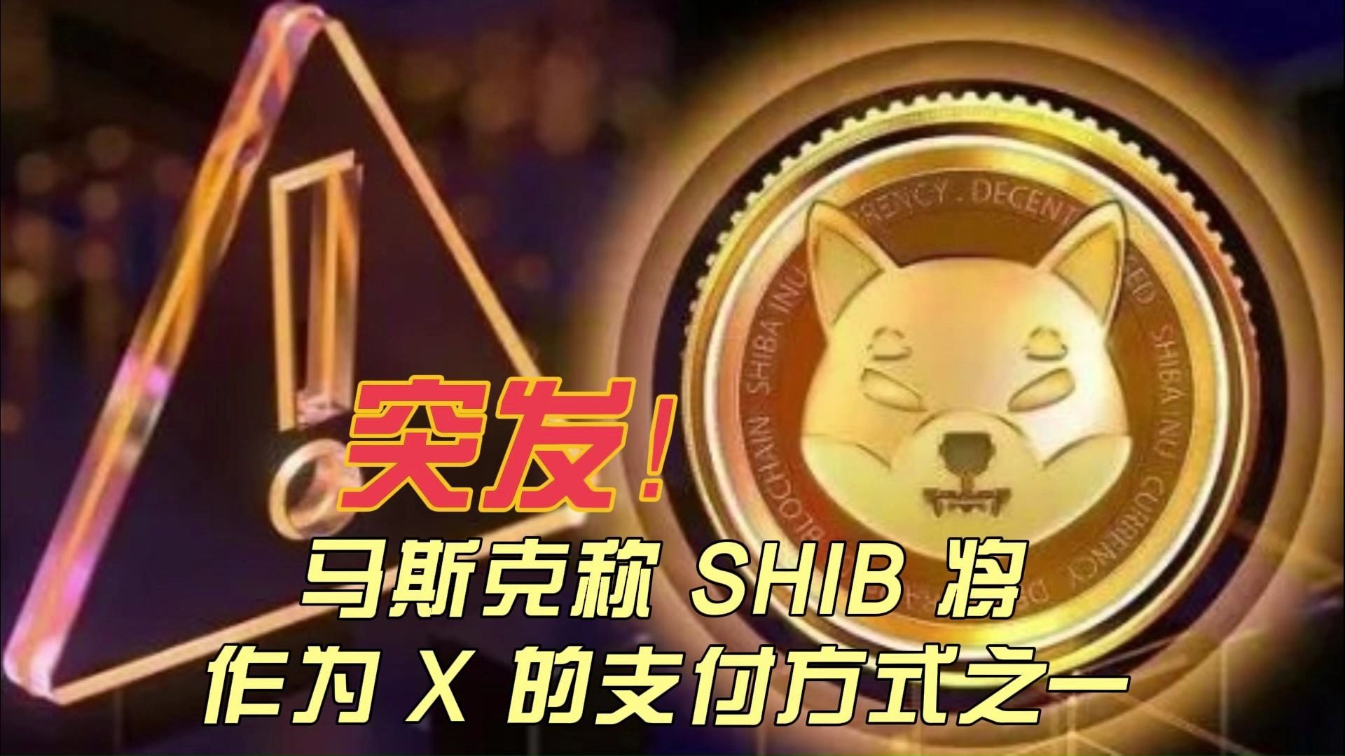 关于马斯克再次发推，SHIB瞬间上攀升UNI%的信息